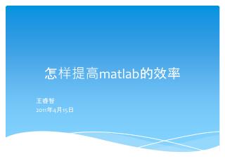 怎样提高 matlab 的效率