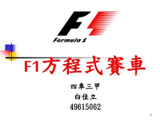 F1 方程式賽車