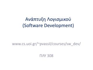 Ανάπτυξη Λογισμικού ( Software Development )