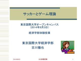 サッカーとゲーム理論 東京国際大学オープンキャンパス （ 20 1 ４年 8 月 3 日 ） 経済学部体験授業