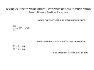 המודל הלוגיסטי של גידול אוכלוסייה - דוגמה למודל תיאורטי באקולוגיה