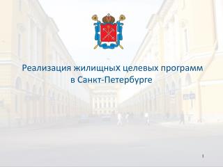 Реализация жилищны х целевых программ в Санкт-Петербурге