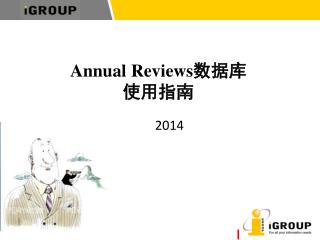 Annual Reviews 数据库 使用指南