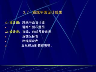 3.7 路线平面设计成果