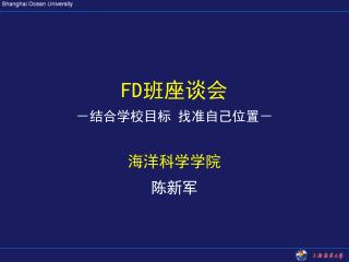 FD 班座谈会 －结合学校目标 找准自己位置－