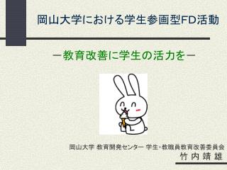 岡山大学における学生参画型ＦＤ活動