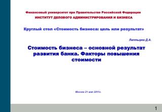 Стоимость бизнеса – основной результат развития банка. Факторы повышения стоимости