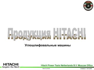 Продукция HITACHI