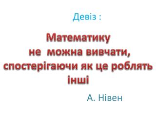 Девіз :