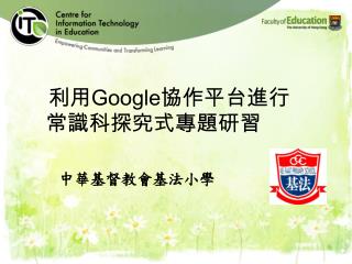 利用Google協作平台進行 常識科探究式專題研習