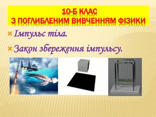 10-Б клас з поглибленим вивченням ф ізики