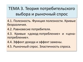 ТЕМА 3 . Теория потребительского выбора и рыночный спрос