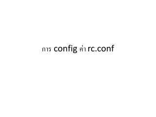 การ config ค่า rc.conf