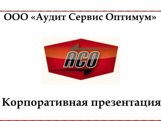Корпоративная презентация
