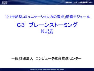 「２１世紀型コミュニケーション力の育成」研修モジュール Ｃ３　ブレーンストーミング KJ 法