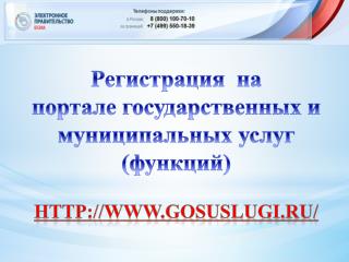 Регистрация на п ортале государственных и муниципальных услуг (функций)