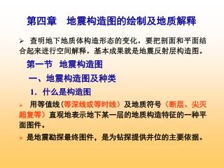 查明地下地质体构造形态的变化，要把剖面和平面结合起来进行空间解释，基本成果就是地震反射层构造图。 第一节 地震构造图 一、地震构造图及种类 1 ．什么是构造图