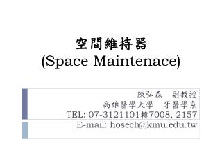 空間維持器 (Space Maintenace)