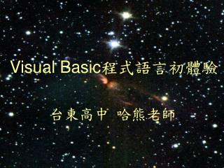 Visual Basic 程式語言初體驗