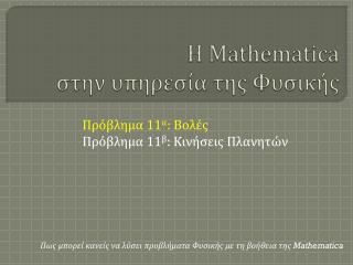 H Mathematica στην υπηρεσία της Φυσικής