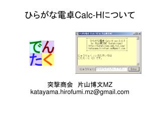 ひらがな電卓 Calc-H について