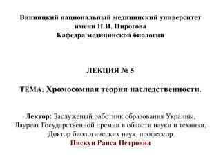 Винни цкий национальный медицинский университет имени Н.И. Пирогова Кафедра медицинской биологии