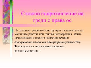 Сложно съпроти в ление на греди с прав а ос
