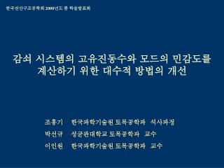 조홍기 한국과학기술원 토목공학과 석사과정 박선규 성균관대학교 토목공학과 교수 이인원 한국과학기술원 토목공학과 교수