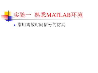 实验一 熟悉 MATLAB 环境