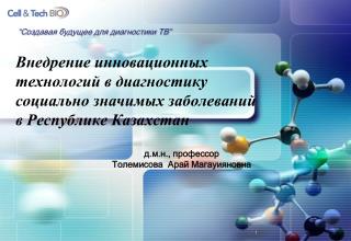 “ C оздавая будущее для диагностики ТВ ”