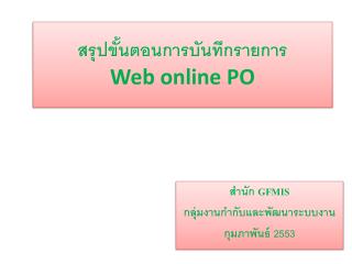 สรุปขั้นตอนการบันทึกรายการ Web online PO