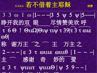 D 调 4/4 若不借着主耶稣 颂赞