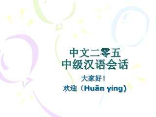 中文二零五 中级汉语会话