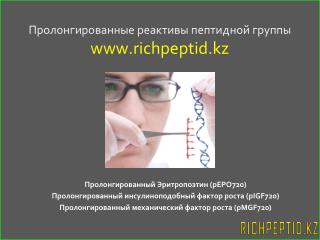 Пролонгированные реактивы пептидной группы richpeptid.kz
