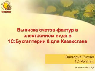 Выписка счетов-фактур в электронном виде в 1С:Бухгалтерии 8 для Казахстана