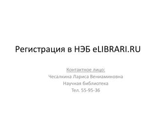 Регистрация в НЭБ eLIBRARI.RU