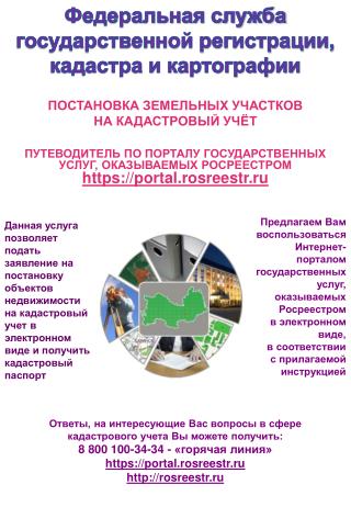 Ответы, на интересующие Вас вопросы в сфере кадастрового учета Вы можете получить: