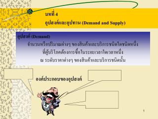 บทที่ 4 อุปสงค์และอุปทาน (Demand and Supply)