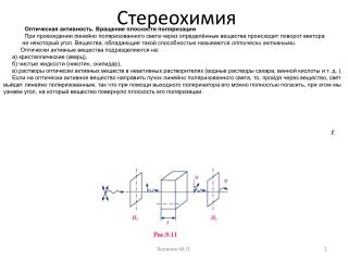 Стереохимия