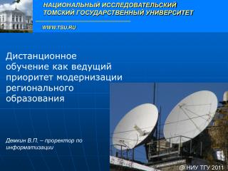 Дистанционное обучение как ведущий приоритет модернизации регионального образования