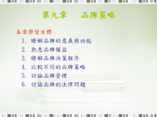 第九章 品牌策略