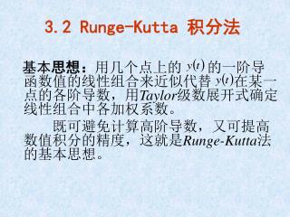 3.2 Runge-Kutta 积分法