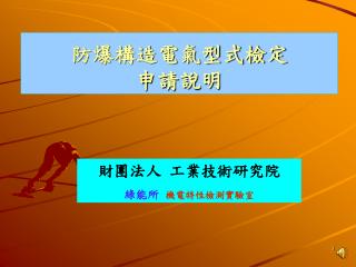 防爆構造電氣型式檢定 申請說明