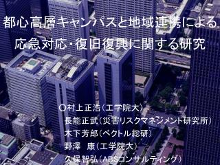 都心高層キャンパスと地域連携による応急対応・復旧復興に関する研究