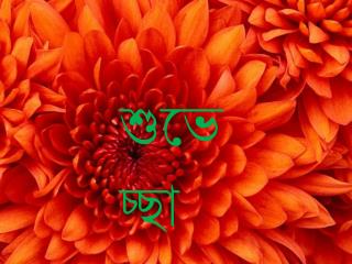 শুভেচ্ছা
