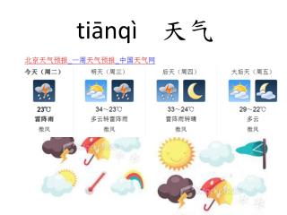 tiānqì 天气