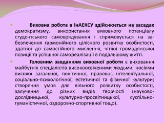 Основні напрямки виховної роботи в ІнАЕКСУ