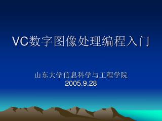 VC 数字图像处理编程入门