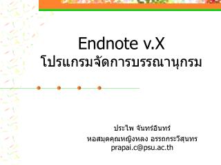 Endnote v.X โปรแกรมจัดการบรรณานุกรม