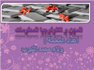 المهن و تكنولوجيا المعلومات